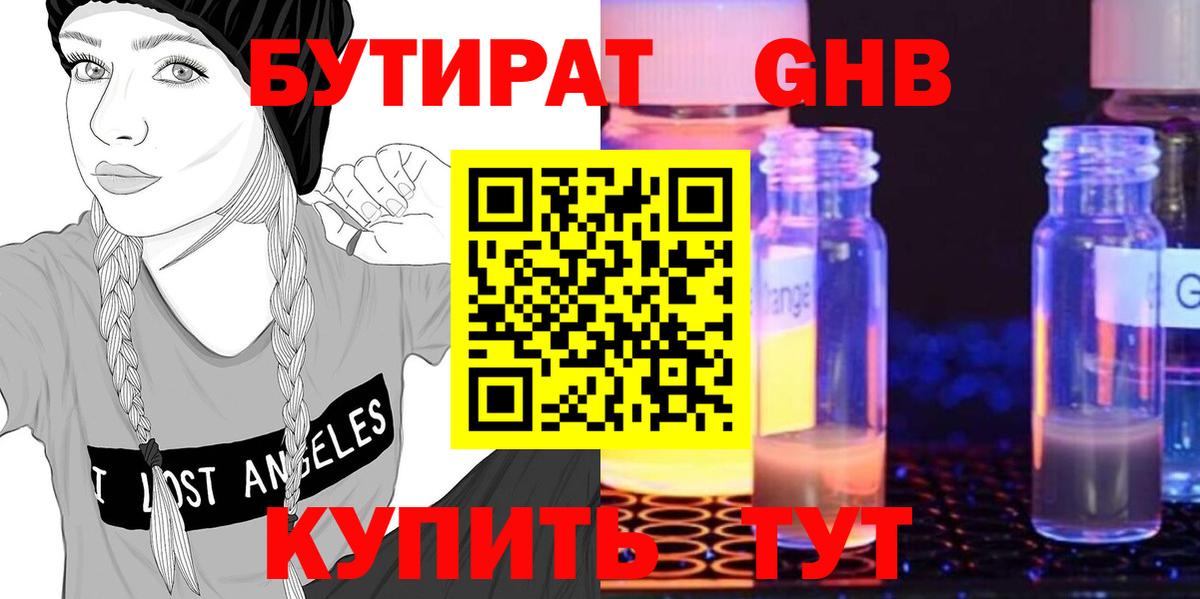 БУТИРАТ оксибутират Урай
